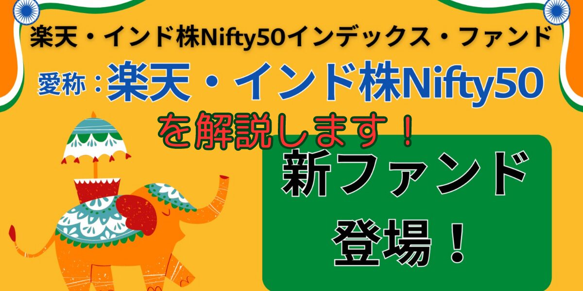 【楽天からも】楽天・インド株Nifty50インデックス・ファンドがついに登場！